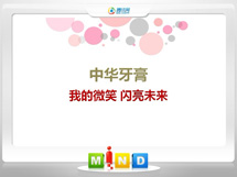 洋县中华牙膏——我的微笑闪亮未来